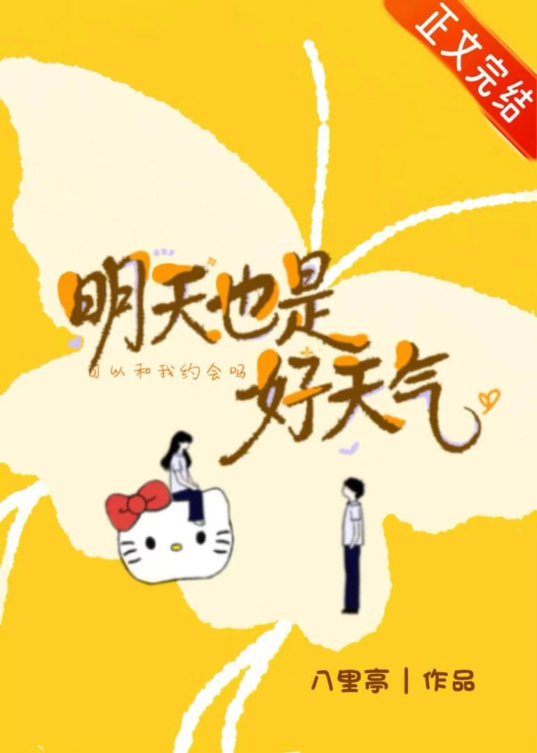 明天也是好天氣