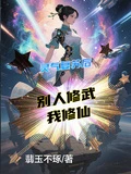 靈氣復蘇後,別人修武我修仙