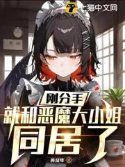 剛分手，就和惡魔大小姐同居了