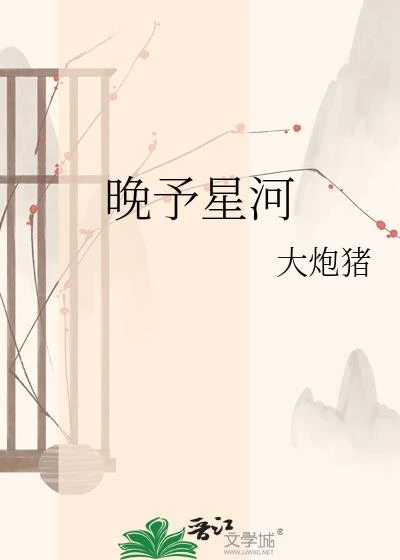 晚予星河
