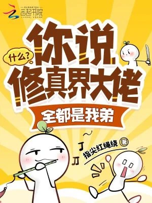 什麼?你說修真界大佬全都是我弟
