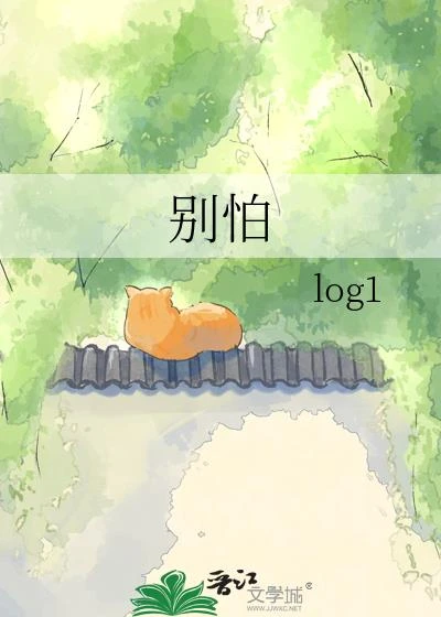 別怕