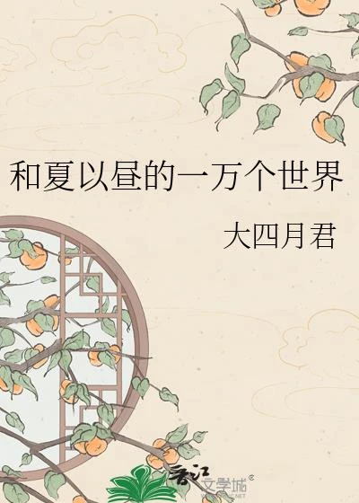 和夏以晝的一萬個世界