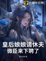 皇後娘娘請休夫，微臣來下聘了