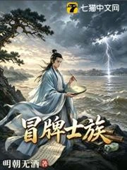 冒牌士族
