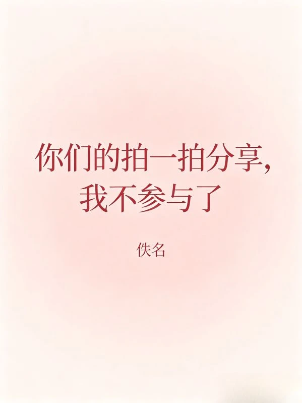 你們的拍一拍分享,我不參與了