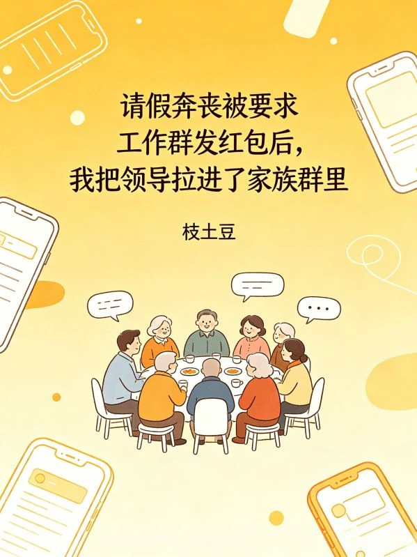 請假奔喪被要求工作群發紅包後,我把領導拉進了家族群里
