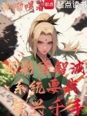 火影宇智波，系統要我復興千手