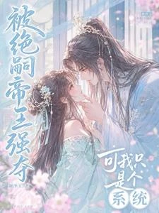 被絕嗣帝王強奪，可我只是個系統