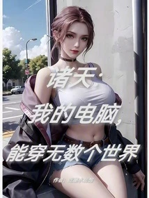諸天：我的丹田自成宇宙