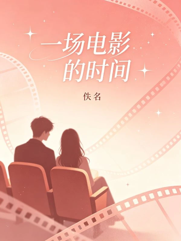 一場電影的時間