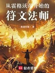從霍格沃茨開始的符文法師