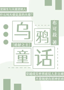 [詭秘之主]烏鴉童話