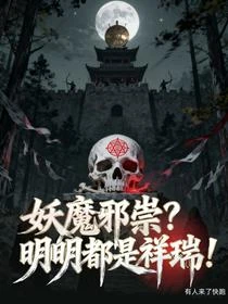 求你們別拜了，我真是邪祟！