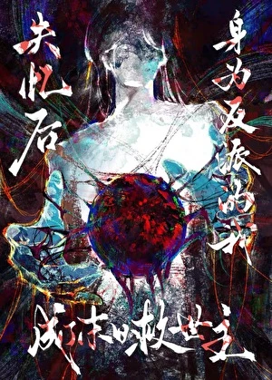 失憶後，身為反派的我成了末日救世主[無限]