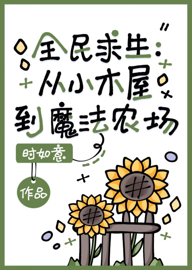 全民求生:從小木屋到魔法農場