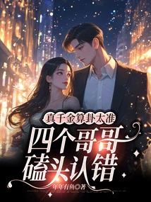 真千金算卦太准，四個哥哥磕頭認錯