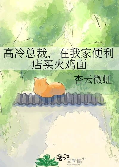 高冷總裁,在我家便利店買火雞面