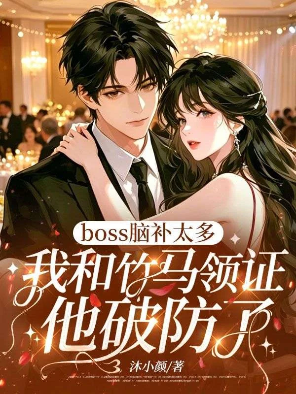 boss腦補太多,我和竹馬領證他破防了