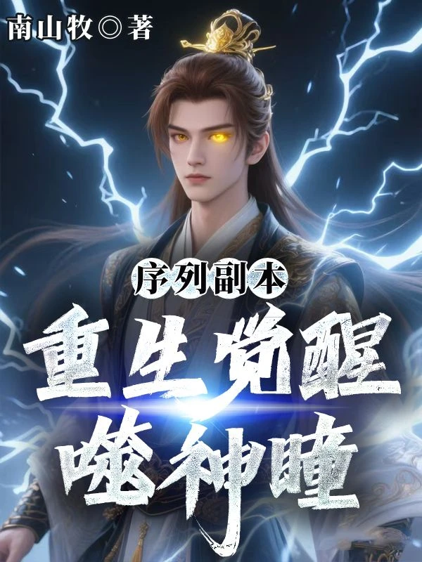 序列副本,重生覺醒噬神瞳