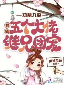 勸爹入贅,我被五個大佬繼兄團寵