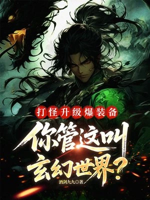 打怪升級爆裝備，你管這叫玄幻世界？