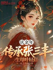 慶余年:傳承張三丰,生母葉輕眉