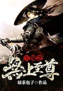 三國之無上至尊