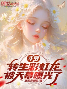 斗羅：轉生彩虹龍，被天幕曝光了