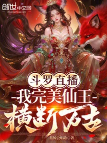 斗羅直播:我完美仙王,橫斷萬古