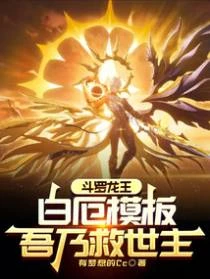 斗羅龍王：白厄模板，吾乃救世主
