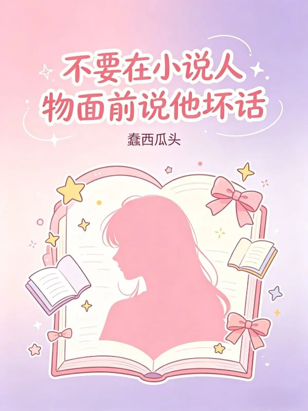 不要在小說人物面前說他壞話