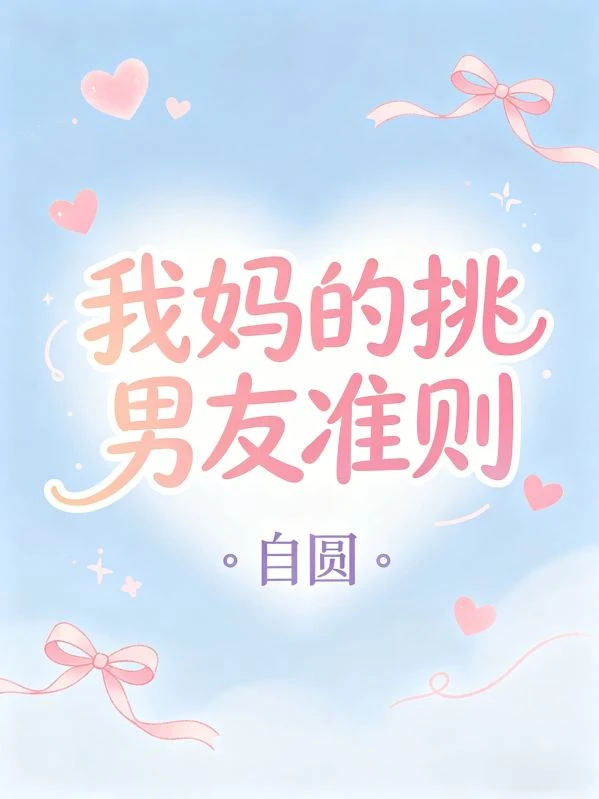 我媽的挑男友準則