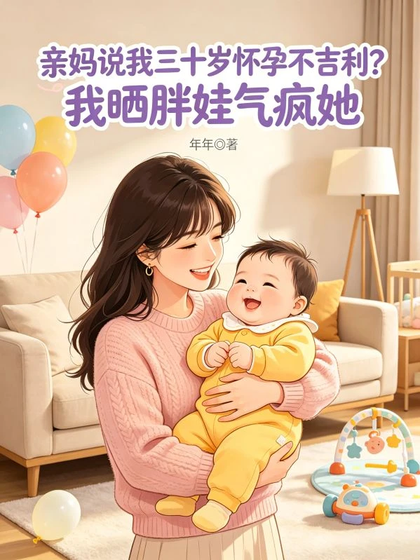 親媽說我三十歲懷孕不吉利?我曬胖娃氣瘋她