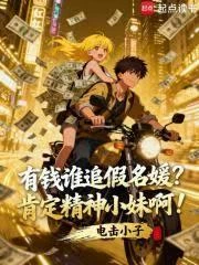 有錢誰追假名媛？肯定精神小妹啊