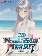 你對死靈法師有意見?