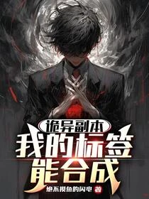誤入副本,然後成為傳奇調查員