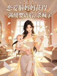 戀愛腦媽媽獲得滿級嬰語後,殺瘋了