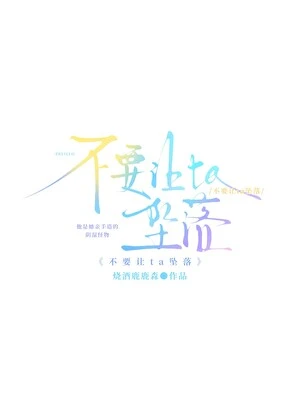 不要讓ta墜落