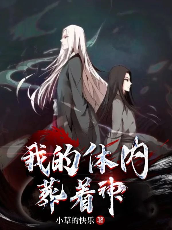 我的體內葬着神