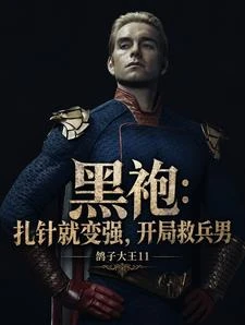 黑袍:扎針就變強,開局救兵男