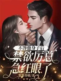 不饞他身子後，禁慾厲總急紅眼了