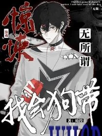 萬人迷直男閃擊無限流
