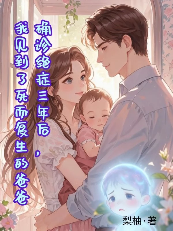 確診絕症三年後,我見到了死而復生的爸爸