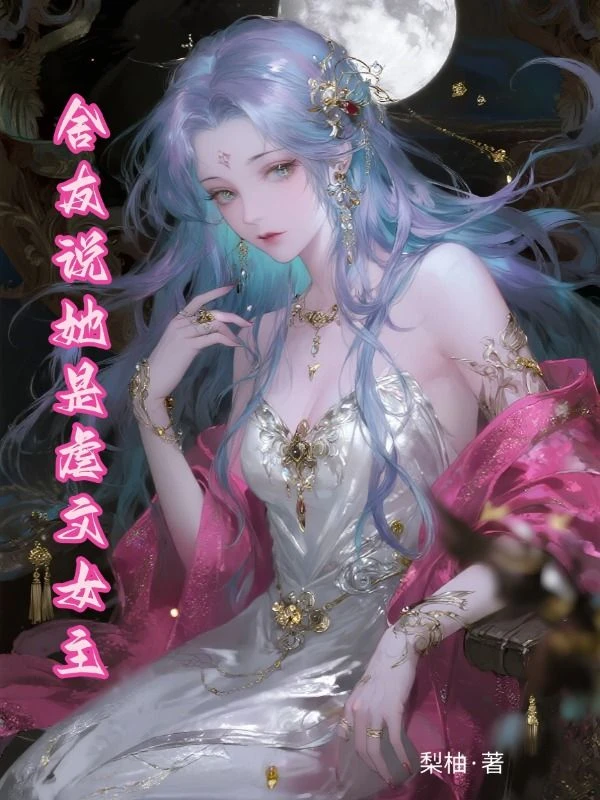 舍友說她是虐文女主