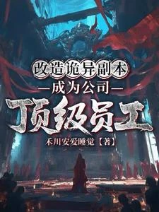 改造詭異副本，成為公司頂級員工