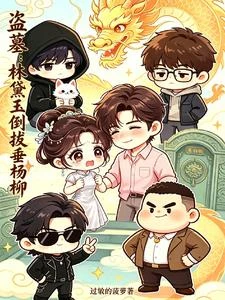 盜墓：林黛玉倒拔垂楊柳