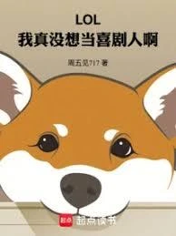 LOL：我真沒想當喜劇人啊