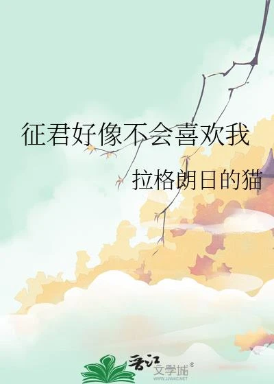 征君好像不會喜歡我