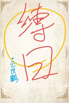 縛日